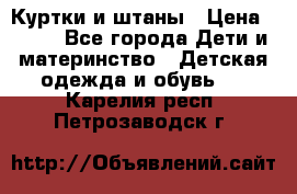 Куртки и штаны › Цена ­ 200 - Все города Дети и материнство » Детская одежда и обувь   . Карелия респ.,Петрозаводск г.